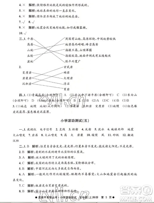 浙江工商大学出版社2022孟建平小学滚动测试科学五年级上教科版答案 浙江工商大学出版社2022孟建平小学滚动测试科学五年级上教科版答案