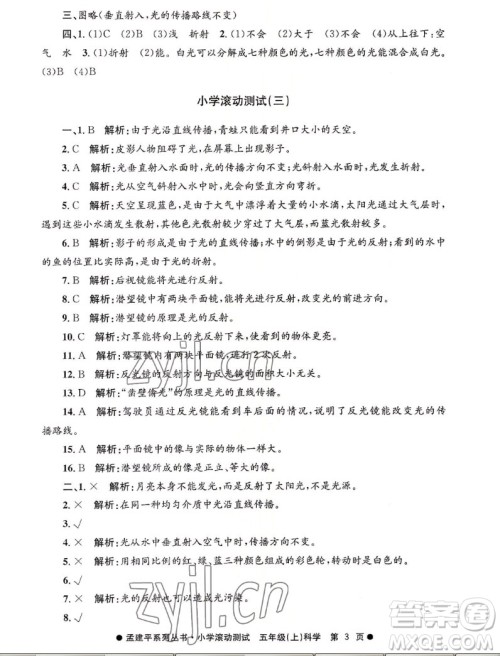 浙江工商大学出版社2022孟建平小学滚动测试科学五年级上教科版答案 浙江工商大学出版社2022孟建平小学滚动测试科学五年级上教科版答案
