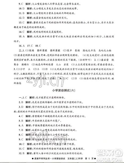 浙江工商大学出版社2022孟建平小学滚动测试科学五年级上教科版答案 浙江工商大学出版社2022孟建平小学滚动测试科学五年级上教科版答案