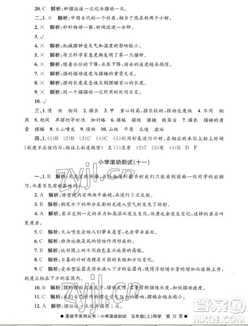 浙江工商大学出版社2022孟建平小学滚动测试科学五年级上教科版答案 浙江工商大学出版社2022孟建平小学滚动测试科学五年级上教科版答案