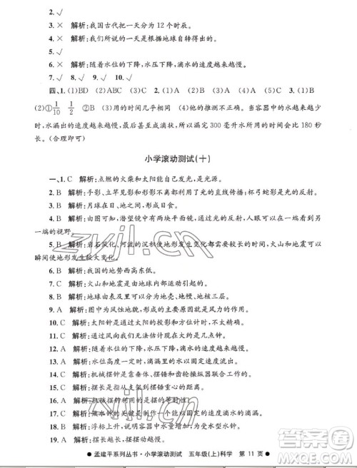 浙江工商大学出版社2022孟建平小学滚动测试科学五年级上教科版答案 浙江工商大学出版社2022孟建平小学滚动测试科学五年级上教科版答案