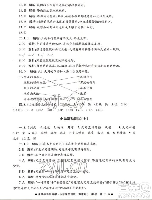 浙江工商大学出版社2022孟建平小学滚动测试科学五年级上教科版答案 浙江工商大学出版社2022孟建平小学滚动测试科学五年级上教科版答案