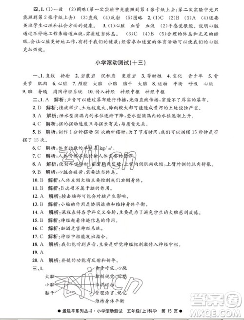 浙江工商大学出版社2022孟建平小学滚动测试科学五年级上教科版答案 浙江工商大学出版社2022孟建平小学滚动测试科学五年级上教科版答案