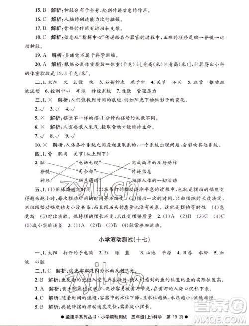 浙江工商大学出版社2022孟建平小学滚动测试科学五年级上教科版答案 浙江工商大学出版社2022孟建平小学滚动测试科学五年级上教科版答案