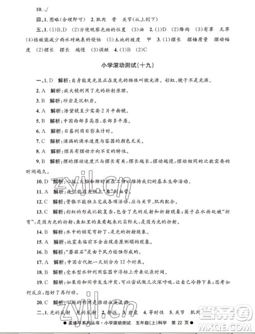 浙江工商大学出版社2022孟建平小学滚动测试科学五年级上教科版答案 浙江工商大学出版社2022孟建平小学滚动测试科学五年级上教科版答案