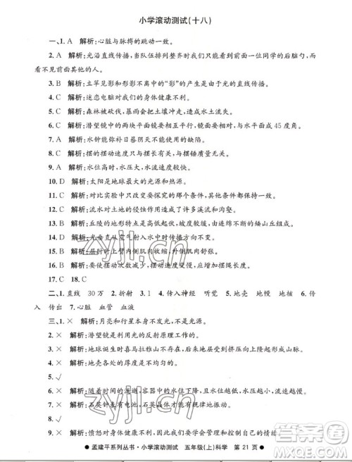 浙江工商大学出版社2022孟建平小学滚动测试科学五年级上教科版答案 浙江工商大学出版社2022孟建平小学滚动测试科学五年级上教科版答案