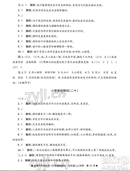 浙江工商大学出版社2022孟建平小学滚动测试科学五年级上教科版答案 浙江工商大学出版社2022孟建平小学滚动测试科学五年级上教科版答案