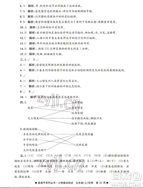 浙江工商大学出版社2022孟建平小学滚动测试科学五年级上教科版答案 浙江工商大学出版社2022孟建平小学滚动测试科学五年级上教科版答案