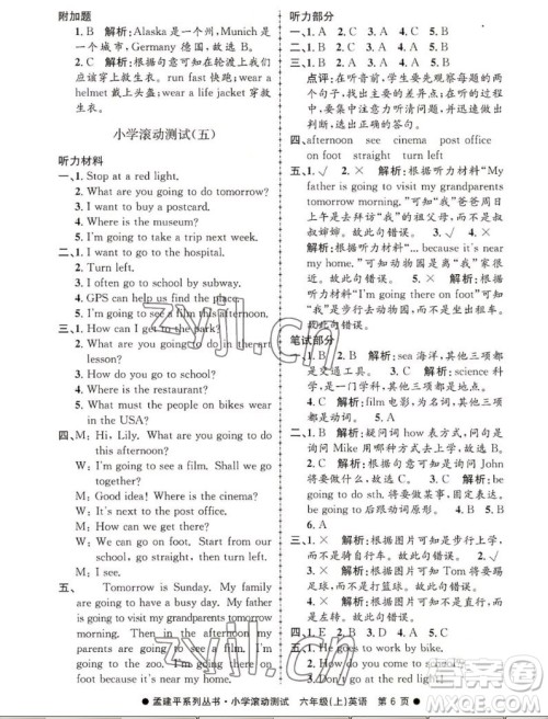 浙江工商大学出版社2022孟建平小学滚动测试英语六年级上人教版答案