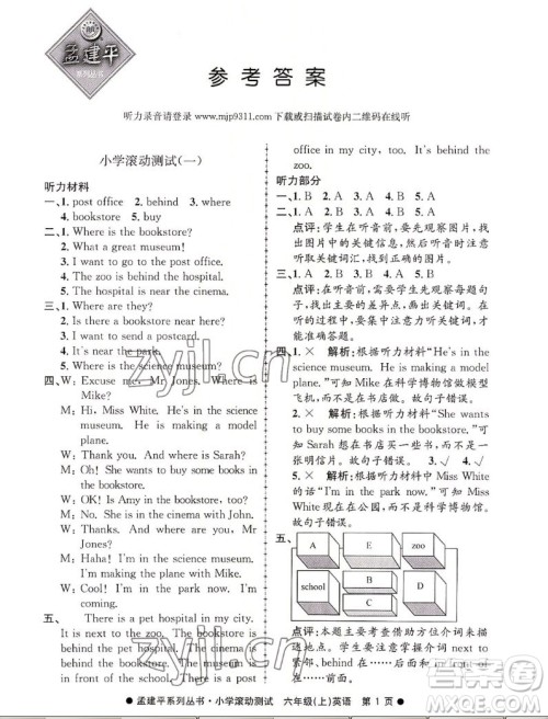 浙江工商大学出版社2022孟建平小学滚动测试英语六年级上人教版答案 浙江工商大学出版社2022孟建平小学滚动测试英语六年级上人教版答案