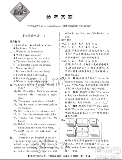 浙江工商大学出版社2022孟建平小学滚动测试英语六年级上人教版答案