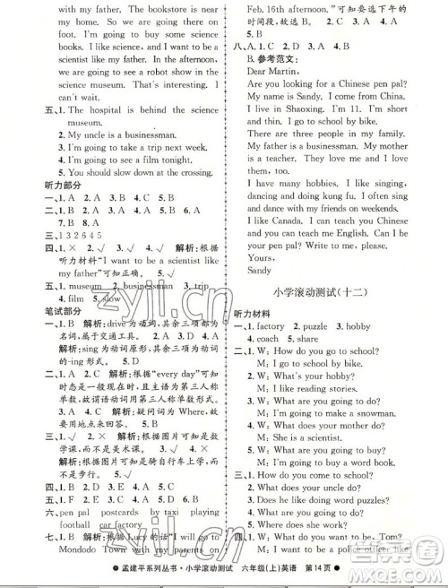 浙江工商大学出版社2022孟建平小学滚动测试英语六年级上人教版答案