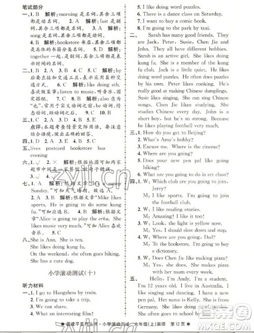 浙江工商大学出版社2022孟建平小学滚动测试英语六年级上人教版答案 浙江工商大学出版社2022孟建平小学滚动测试英语六年级上人教版答案