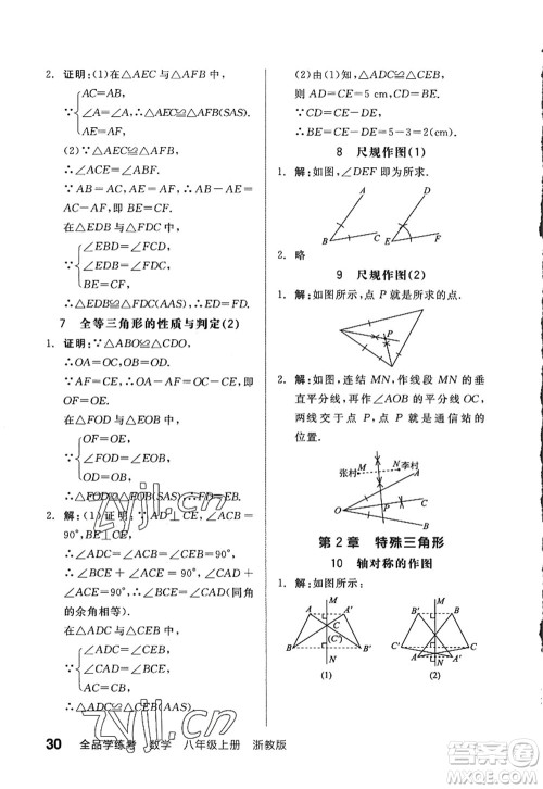 阳光出版社2022全品学练考八年级数学上册ZJ浙教版答案