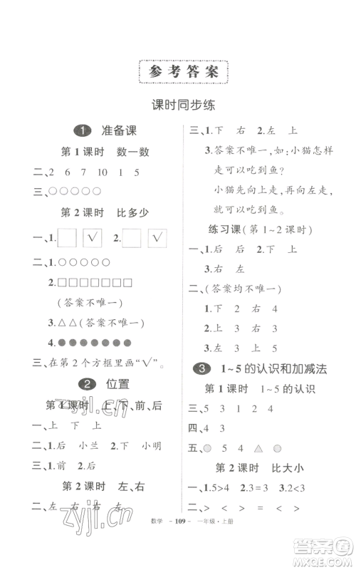 长江出版社2022秋季状元成才路创优作业100分一年级上册数学人教版参考答案