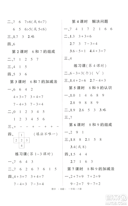 长江出版社2022秋季状元成才路创优作业100分一年级上册数学人教版参考答案