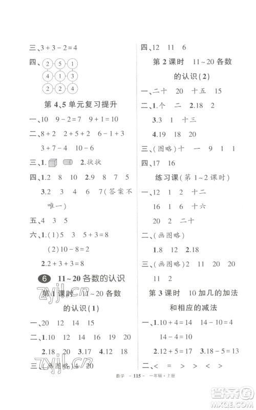 长江出版社2022秋季状元成才路创优作业100分一年级上册数学人教版参考答案 长江出版社2022秋季状元成才路创优作业100分一年级上册数学人教版参考答案