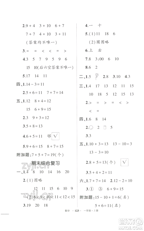 长江出版社2022秋季状元成才路创优作业100分一年级上册数学人教版参考答案