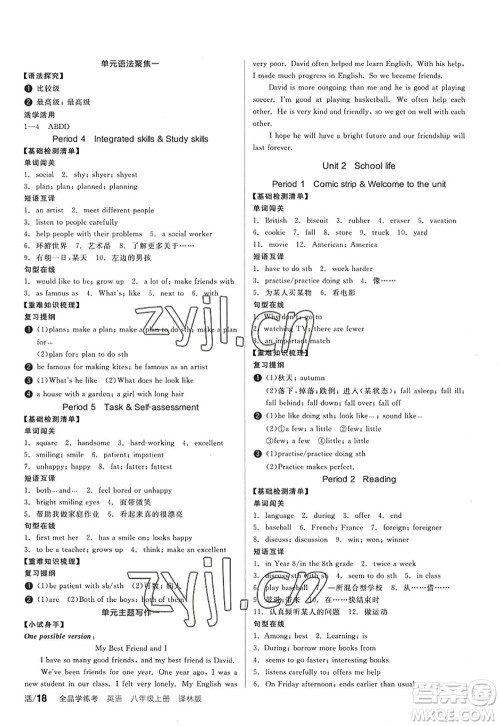 阳光出版社2022全品学练考八年级英语上册YLNJ译林牛津版答案