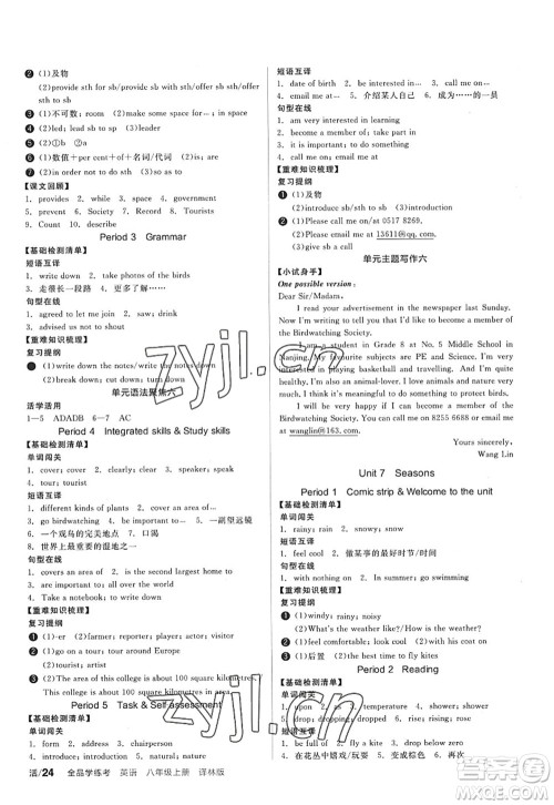 阳光出版社2022全品学练考八年级英语上册YLNJ译林牛津版答案