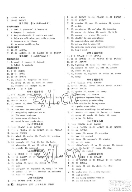 阳光出版社2022全品学练考八年级英语上册YLNJ译林牛津版答案