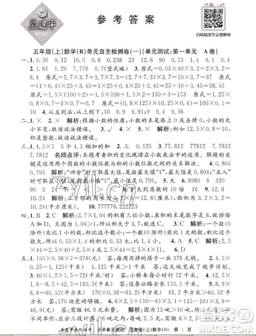 浙江工商大学出版社2022孟建平小学单元测试数学五年级上人教版答案