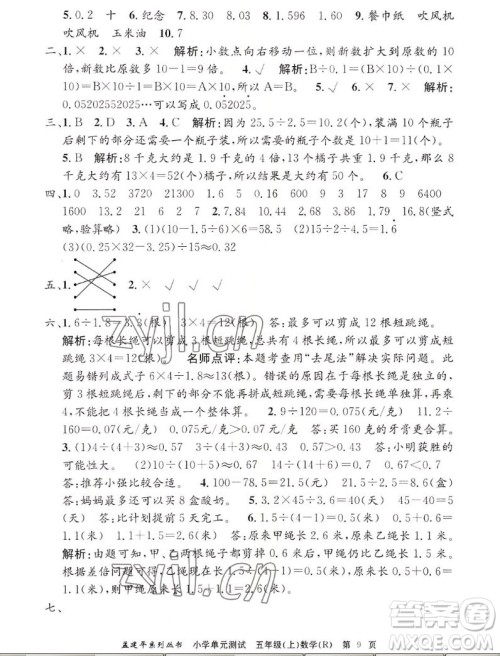 浙江工商大学出版社2022孟建平小学单元测试数学五年级上人教版答案