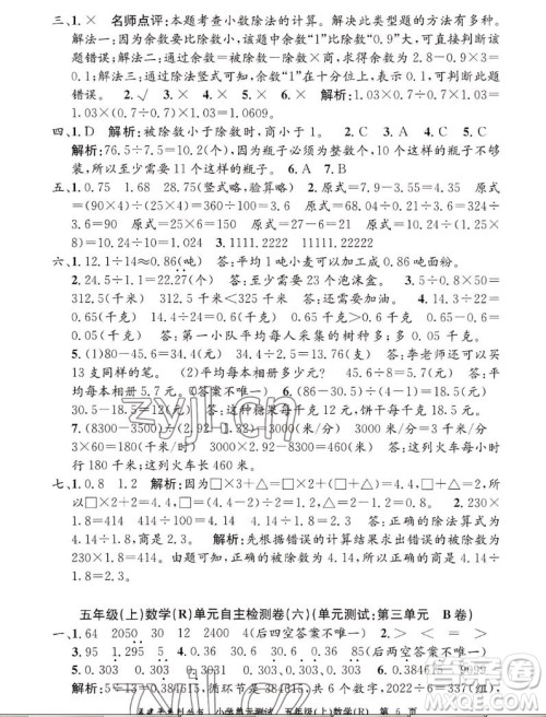 浙江工商大学出版社2022孟建平小学单元测试数学五年级上人教版答案