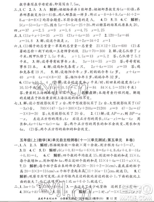 浙江工商大学出版社2022孟建平小学单元测试数学五年级上人教版答案