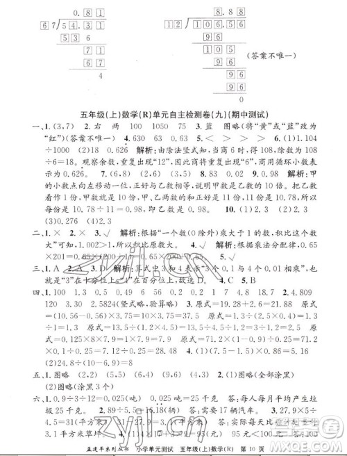 浙江工商大学出版社2022孟建平小学单元测试数学五年级上人教版答案