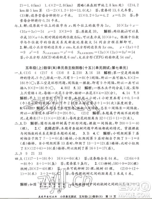 浙江工商大学出版社2022孟建平小学单元测试数学五年级上人教版答案 浙江工商大学出版社2022孟建平小学单元测试数学五年级上人教版答案