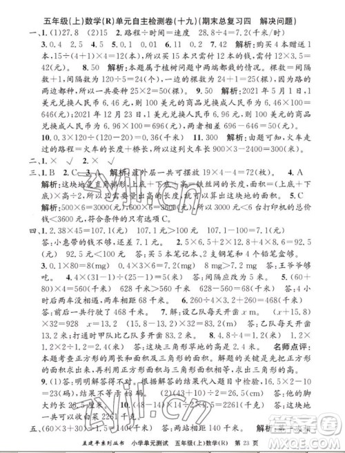 浙江工商大学出版社2022孟建平小学单元测试数学五年级上人教版答案