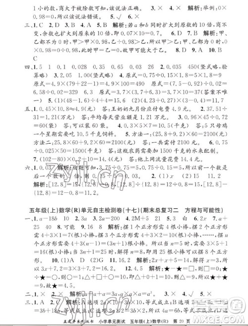 浙江工商大学出版社2022孟建平小学单元测试数学五年级上人教版答案