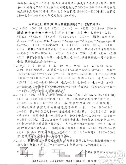 浙江工商大学出版社2022孟建平小学单元测试数学五年级上人教版答案