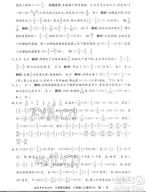 浙江工商大学出版社2022孟建平小学单元测试数学六年级上人教版答案