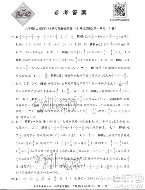 浙江工商大学出版社2022孟建平小学单元测试数学六年级上人教版答案 浙江工商大学出版社2022孟建平小学单元测试数学六年级上人教版答案