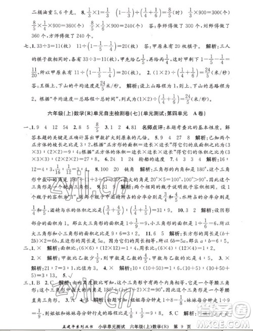 浙江工商大学出版社2022孟建平小学单元测试数学六年级上人教版答案 浙江工商大学出版社2022孟建平小学单元测试数学六年级上人教版答案
