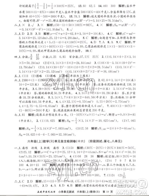 浙江工商大学出版社2022孟建平小学单元测试数学六年级上人教版答案