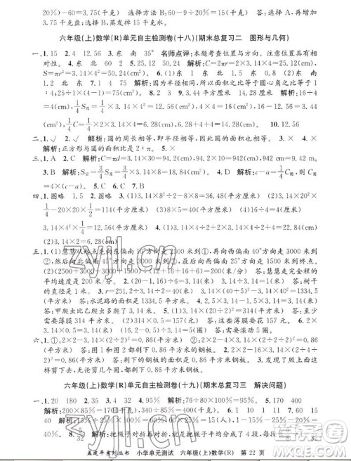 浙江工商大学出版社2022孟建平小学单元测试数学六年级上人教版答案