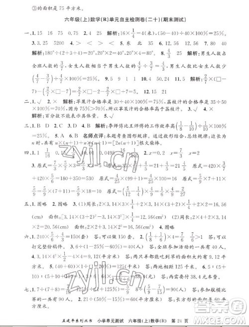 浙江工商大学出版社2022孟建平小学单元测试数学六年级上人教版答案 浙江工商大学出版社2022孟建平小学单元测试数学六年级上人教版答案
