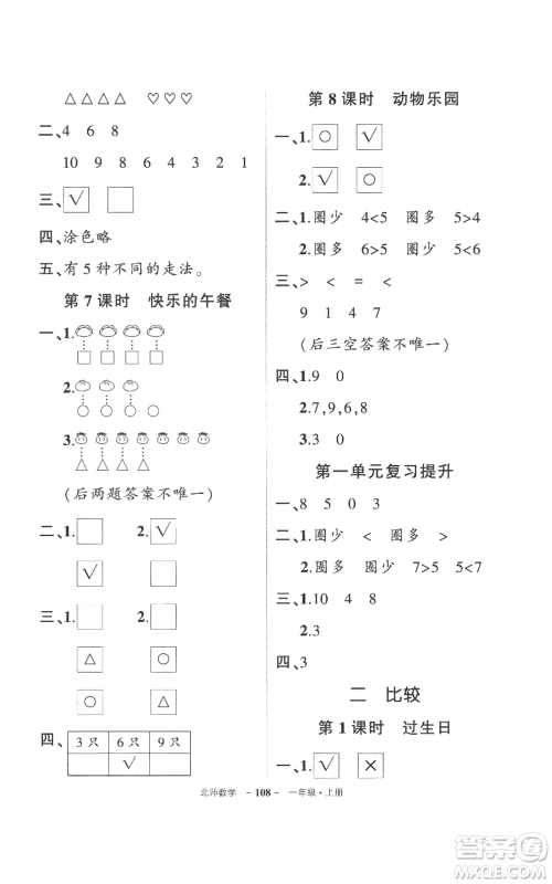 吉林教育出版社2022秋季状元成才路创优作业100分一年级上册数学北师大版参考答案