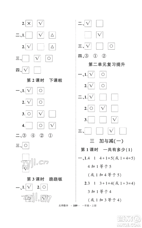 吉林教育出版社2022秋季状元成才路创优作业100分一年级上册数学北师大版参考答案