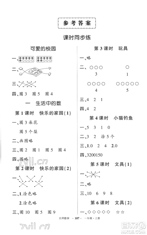 吉林教育出版社2022秋季状元成才路创优作业100分一年级上册数学北师大版参考答案