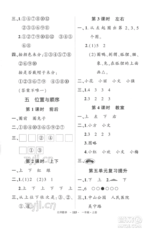 吉林教育出版社2022秋季状元成才路创优作业100分一年级上册数学北师大版参考答案