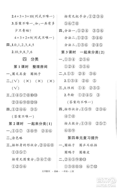 吉林教育出版社2022秋季状元成才路创优作业100分一年级上册数学北师大版参考答案