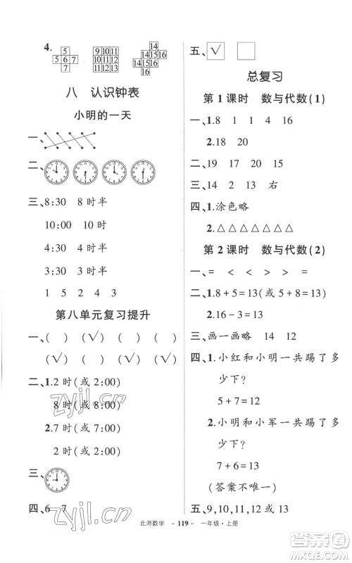 吉林教育出版社2022秋季状元成才路创优作业100分一年级上册数学北师大版参考答案