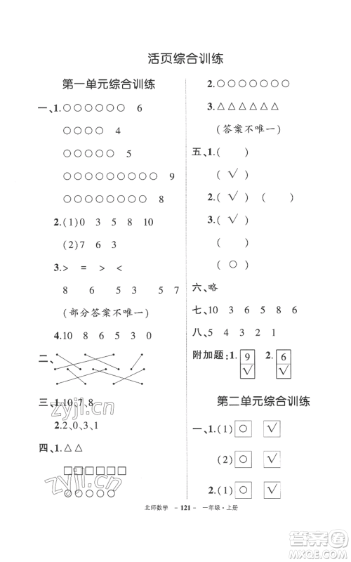 吉林教育出版社2022秋季状元成才路创优作业100分一年级上册数学北师大版参考答案