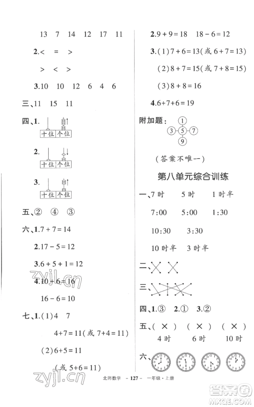 吉林教育出版社2022秋季状元成才路创优作业100分一年级上册数学北师大版参考答案