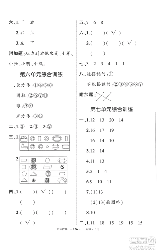 吉林教育出版社2022秋季状元成才路创优作业100分一年级上册数学北师大版参考答案