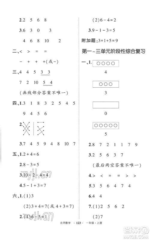 吉林教育出版社2022秋季状元成才路创优作业100分一年级上册数学北师大版参考答案